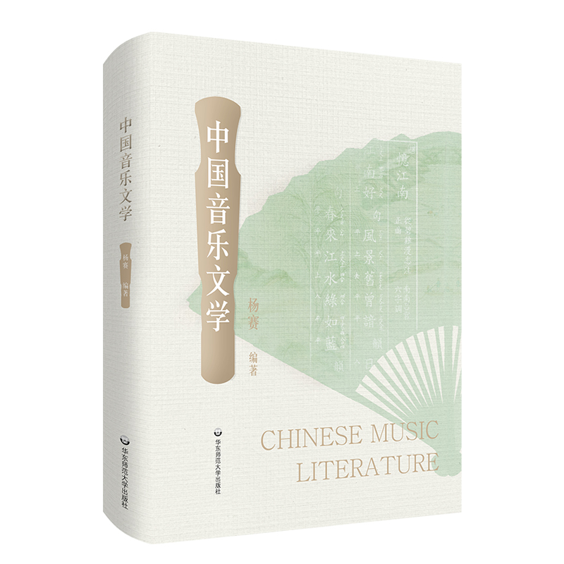 中国音乐文学 精装 中国传统文化 音乐文学经典歌诗作品