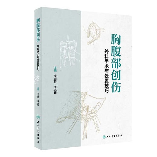 胸腹部创伤外科手术与处置技巧 2024年5月参考书 商品图0
