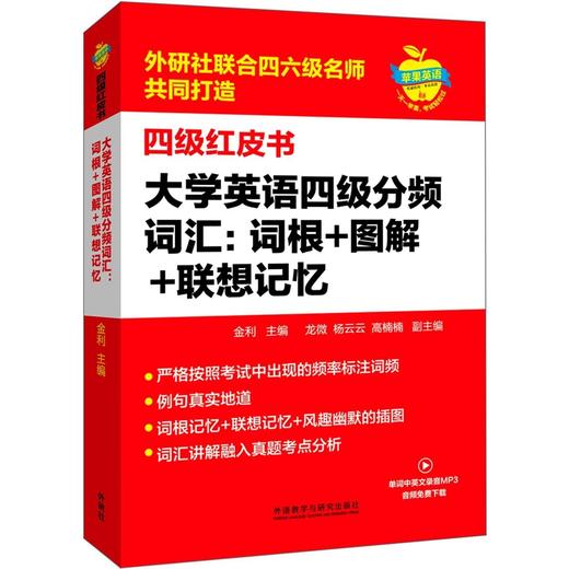 【官方】大学英语四级分频词汇:词根+图解+联想记忆 商品图1