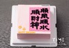 顺风顺水顺财神 商品缩略图0