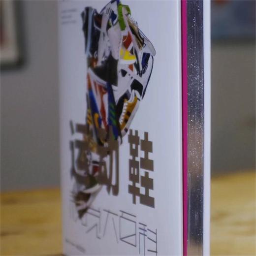 官方正版 运动鞋视觉大百科 精装版 运动鞋指南 运动鞋文化的兴起及与其相关的运动明星品牌故事关键比赛  画册 1册 马蒂厄·勒莫 商品图1