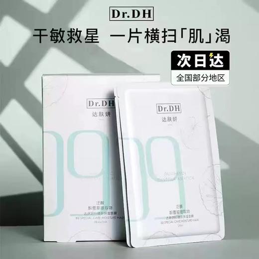 达肤妍B5贴片面膜 新款积雪草保湿补水舒缓维稳修护 商品图0