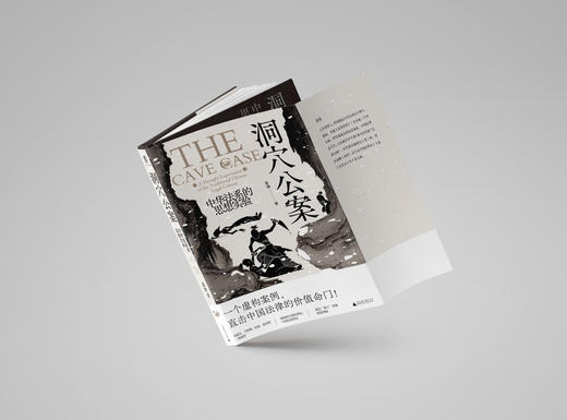 【签名钤印】洞穴公案：中华法系的思想实验 商品图3