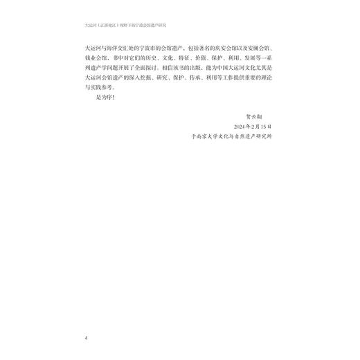 大运河（江浙地区）视野下的宁波会馆遗产研究/宁波文化研究工程/丁洁雯著/浙江大学出版社 商品图4