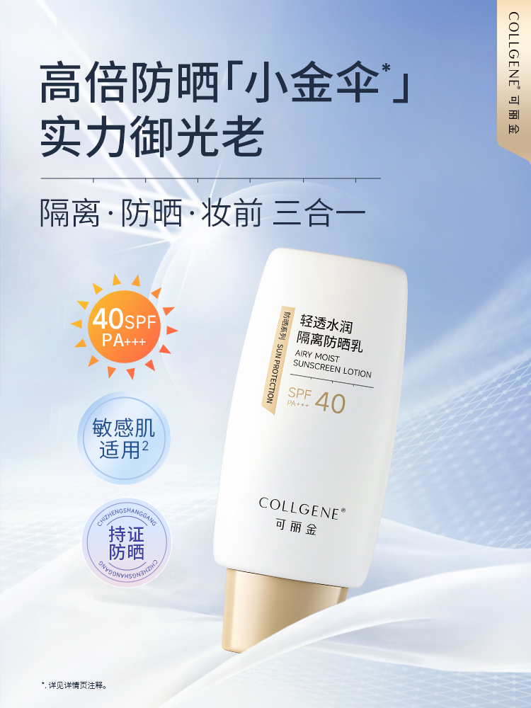 【官方直发】可丽金清透水润隔离防晒乳50g