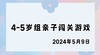 2024.5.9 4-5岁组亲子闯关游戏 商品缩略图0