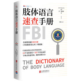 肢体语言速查手册 FBI教你读心术作者新作 上百个常见动作字典式快速查阅 随时读懂人心 心理学读物家庭职场社交亲密关系