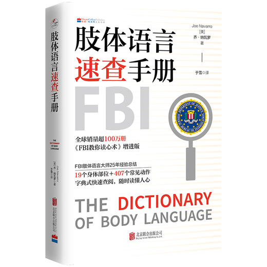 肢体语言速查手册 FBI教你读心术作者新作 上百个常见动作字典式快速查阅 随时读懂人心 心理学读物家庭职场社交亲密关系 商品图0