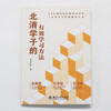 北清学子的有效学习方法 未央Erin 著 北京大学出版社 商品缩略图1