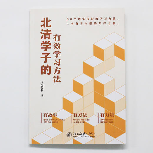 北清学子的有效学习方法 未央Erin 著 北京大学出版社 商品图1