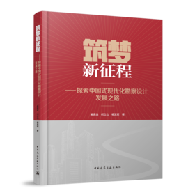 筑梦新征程——探索中国式现代化勘察设计发展之路