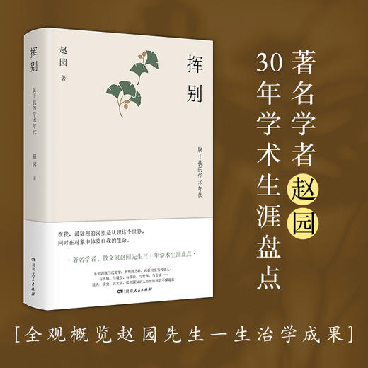 挥别——属于我的学术年代|赵园凭借其深厚的学问积淀和经年的治学研究，在渴望中认识这个世界，在对象中体验自我的生命 商品图0