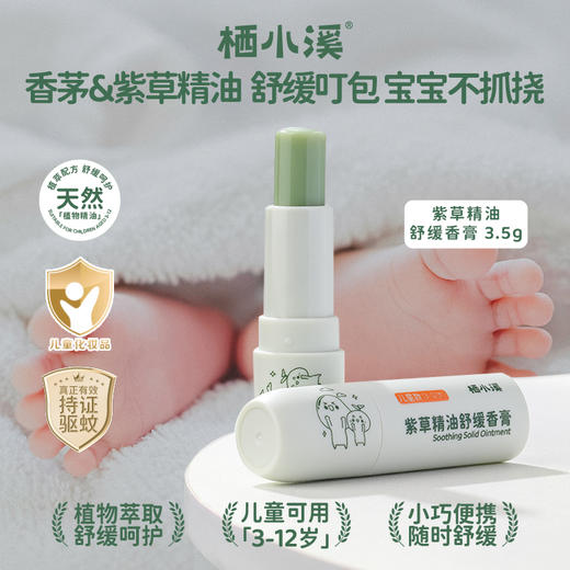 栖小溪驱蚊&舒缓系列 | 持证驱蚊又好闻，打造舒适防蚊圈，舒缓泛红减少抓挠感 商品图2