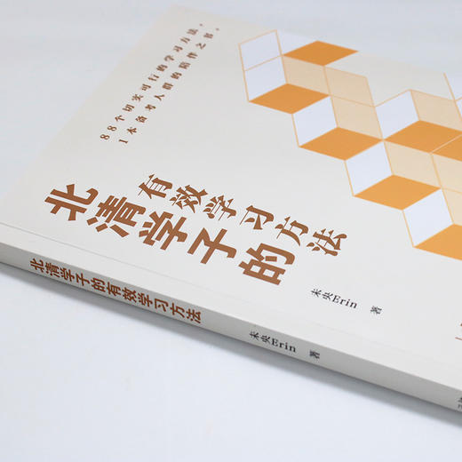 北清学子的有效学习方法 未央Erin 著 北京大学出版社 商品图2