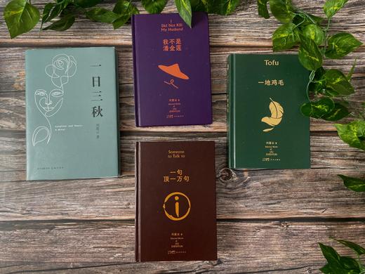 【茅盾文学奖作品】《刘震云作品集》（全4册） 商品图1