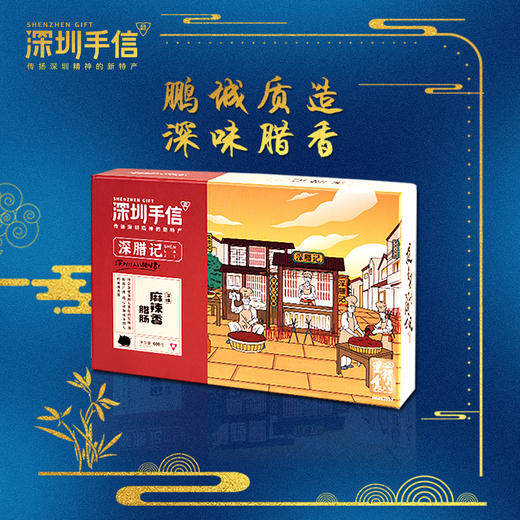 深圳手信里程深腊记腊肠礼盒 商品图0