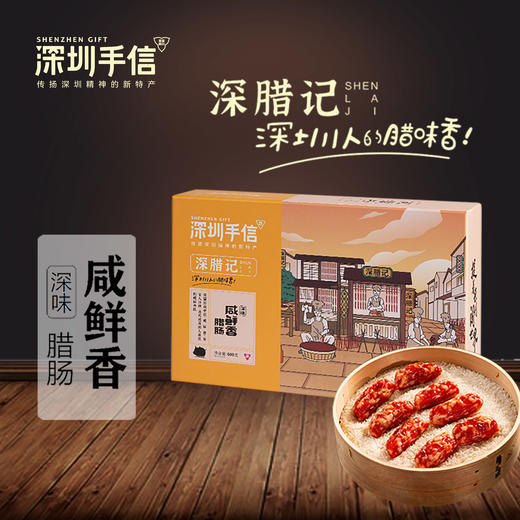 深圳手信里程深腊记腊肠礼盒 商品图5