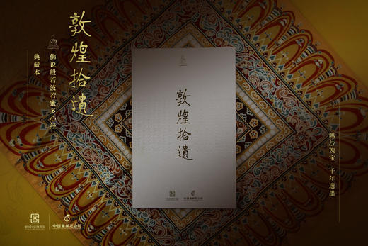 《敦煌拾遗——佛说般若波罗蜜心经》典藏本 商品图3