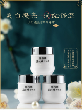 🖤【片仔癀皇后珍珠霜3瓶装赠送1支灵芝旅行调肤水】🌵1、片仔癀是著名的中华老字号，460年非物质文化遗产📣
