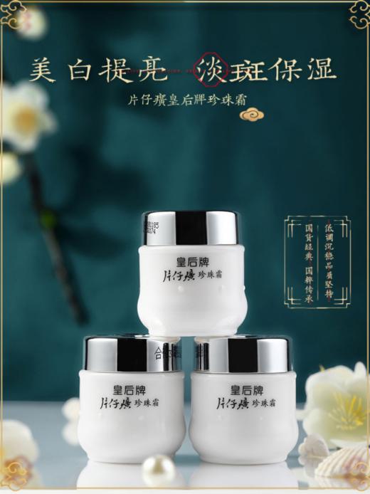 🖤【片仔癀皇后珍珠霜3瓶装赠送1支灵芝旅行调肤水】🌵1、片仔癀是著名的中华老字号，460年非物质文化遗产📣 商品图0