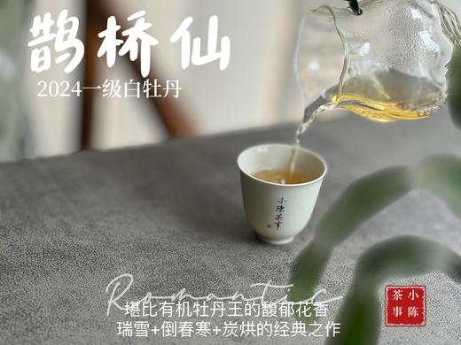 【2024春茶来了】连续7年春白茶销冠，2024一级白牡丹《鹊桥仙》，等级更高，鲜、爽、清、润，香透了！ 商品图11