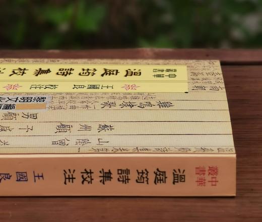 《温庭筠诗集校注》，王国良先生校注，25开平装413页，著名的中华丛书之一，黎明文化公司1999年4月初版。售价88元。 商品图9