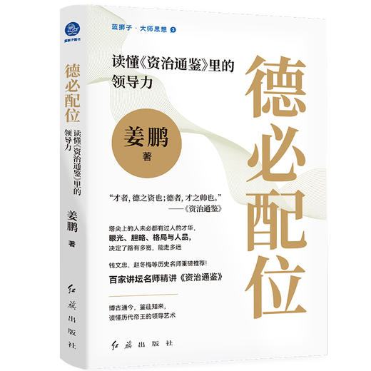 德必配位 读懂《资治通鉴》里的领导力 商品图0