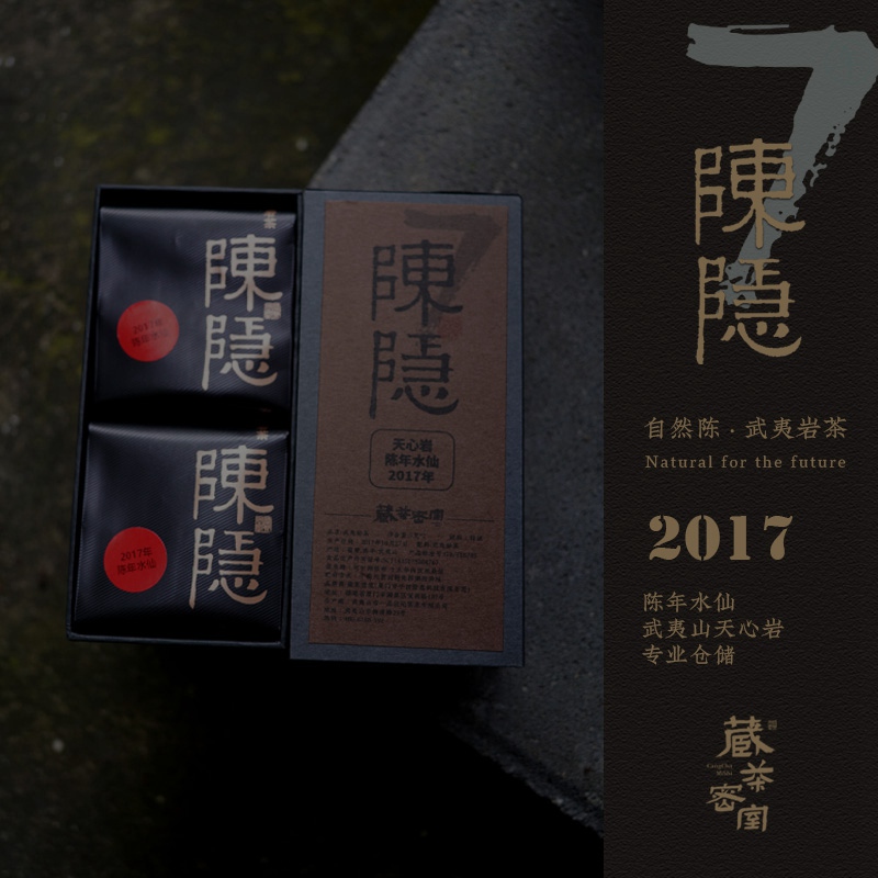 陈隐2017年天心陈年水仙 自然陈正岩武夷岩茶老乌龙 藏茶密室鉴藏