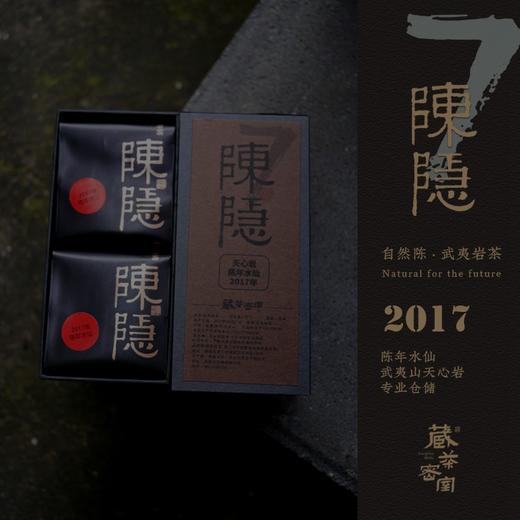 陈隐2017年天心陈年水仙 自然陈正岩武夷岩茶老乌龙 藏茶密室鉴藏 商品图0