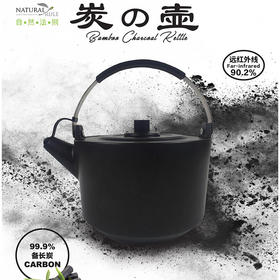 自然法则石墨烯远红外线全炭壶2L