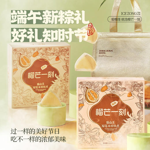 【粽子】榴芒一刻-猫山王冰粽纸盒装（54g*8枚装） 商品图0
