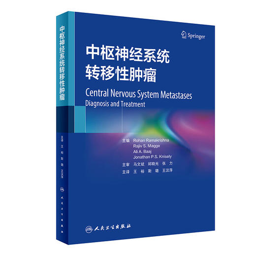 中枢神经系统转移性肿瘤 王裕 斯璐 王汉萍主译 颅脑转移性及脊髓转移性肿瘤临床管理进展新治疗方式 人民卫生出版社9787117357647 商品图1