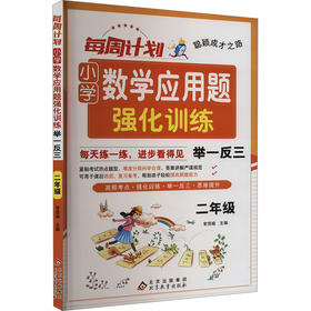 每周计划 小学数学应用题强化训练 举一反三 2年级