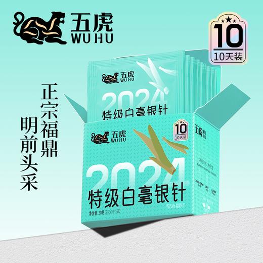 【年货】茶叶 白毫银针 白茶 春茶 福鼎白茶  茶饮 五虎 20g(10天装) 商品图0