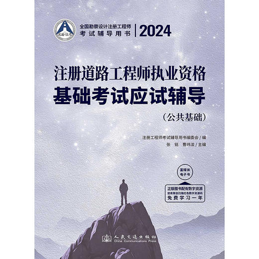 2024注册道路工程师执业资格基础考试应试辅导 商品图3