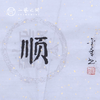 陈金章四字吉语书法原作 139x33cm（四尺对开4平尺）横幅《一帆风顺》《万事随缘》《茶道禅心》《业精于勤》福语可另外定制内容 手写手书纸本宣纸 商品缩略图1