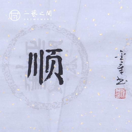 陈金章四字吉语书法原作 139x33cm（四尺对开4平尺）横幅《一帆风顺》《万事随缘》《茶道禅心》《业精于勤》福语可另外定制内容 手写手书纸本宣纸 商品图1