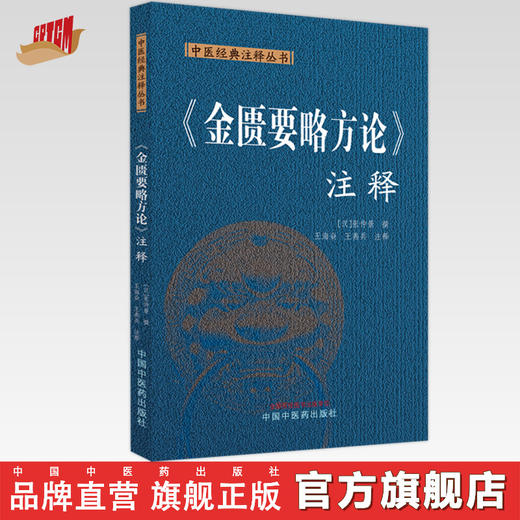 金匮要略方论.注释 (汉) 张仲景 撰 王海焱 王燕兵 注释 中国中医药出版社 中医经典注释丛书 商品图0