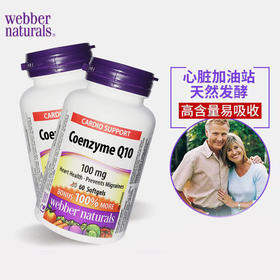 】加拿大伟博辅酶Q10（100mg）｜心脏守护神⚔（强健心肌，保护心脏️，提高人体免疫力❗️基地直邮）