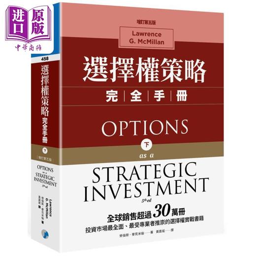预售 【中商原版】选择权策略完全手册套装 增订第五版 港台原版 劳伦斯麦克米伦 寰宇出版 商品图2