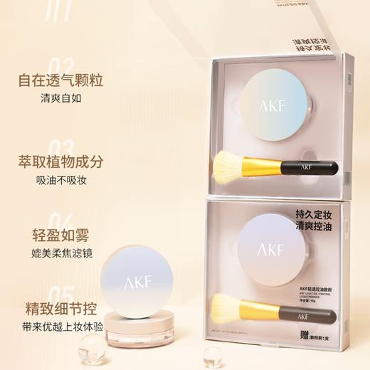 AKF轻透控油散粉升级款  10g 【套装】  精致控油·化妆散粉 商品图1