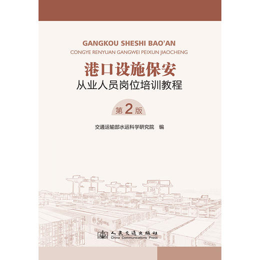 港口设施保安从业人员岗位培训教程（第2版） 商品图3