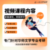 2027版华东师范大学文学考研历年真题及答案详解03-26年两科共计24年48套含视频课程全年答疑 商品缩略图2
