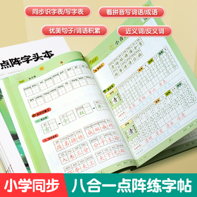 【八合一小学生练字帖】学好一类字认读二类字优美句子词语积累看拼音写词语1-6年级点阵字头本练字帖（含视频）