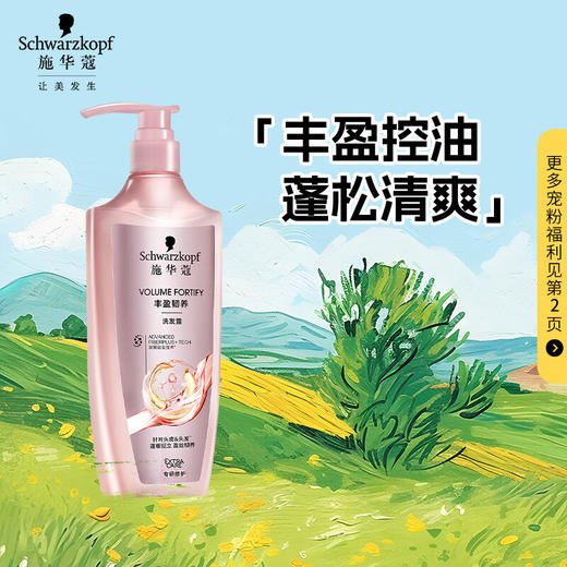 施华蔻丰盈韧养洗发露400ml+60ml旅行装（香型随机） 商品图1