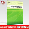 内科护理同步训练 全国中等医药卫生职业教育 十二五规划教材配套教学用书 樊任珠 中国中医药出版社 商品缩略图0