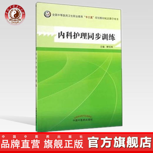 内科护理同步训练 全国中等医药卫生职业教育 十二五规划教材配套教学用书 樊任珠 中国中医药出版社 商品图0