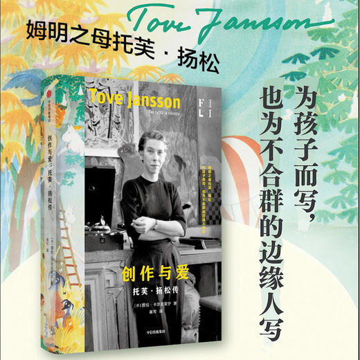 中信出版 | 创作与爱：托芙·扬松传 商品图0