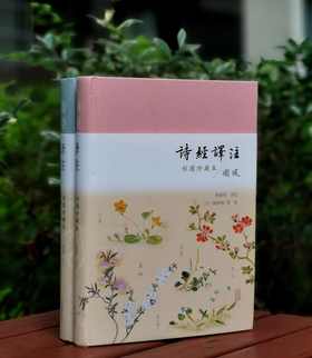 《诗经译注》（彩图珍藏本），精装，16开，全2册，程俊英译注，[日]细井徇等绘，上海古籍出版社2022年一版三印，916页，定价198元，售价82元。品相9成。