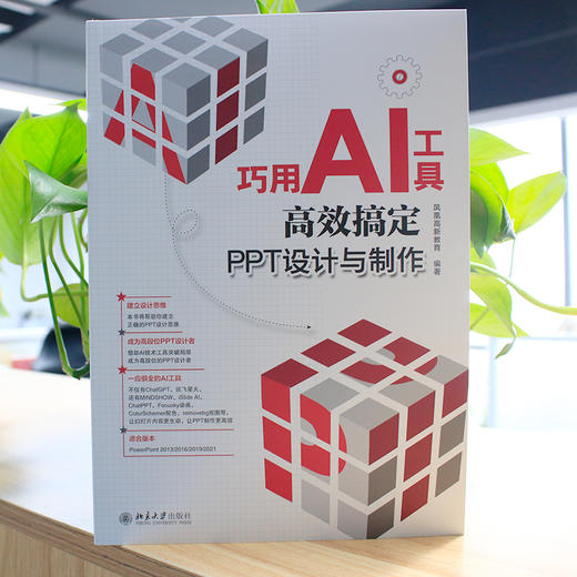 巧用AI工具高效搞定PPT设计与制作 凤凰高新教育 编著 北京大学出版社 商品图3